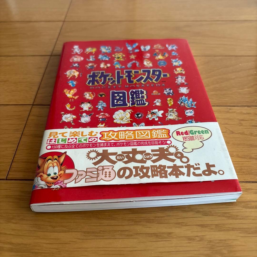 ポケットモンスター図鑑　ファミ通　初代