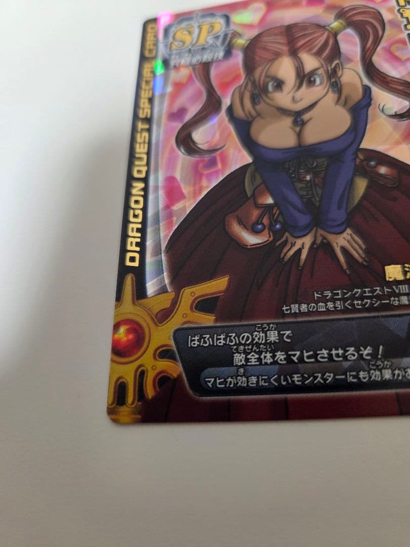 ドラゴンクエストモンスターバトルロード　ぱふぱふ　ロトコレクション　刻印有り