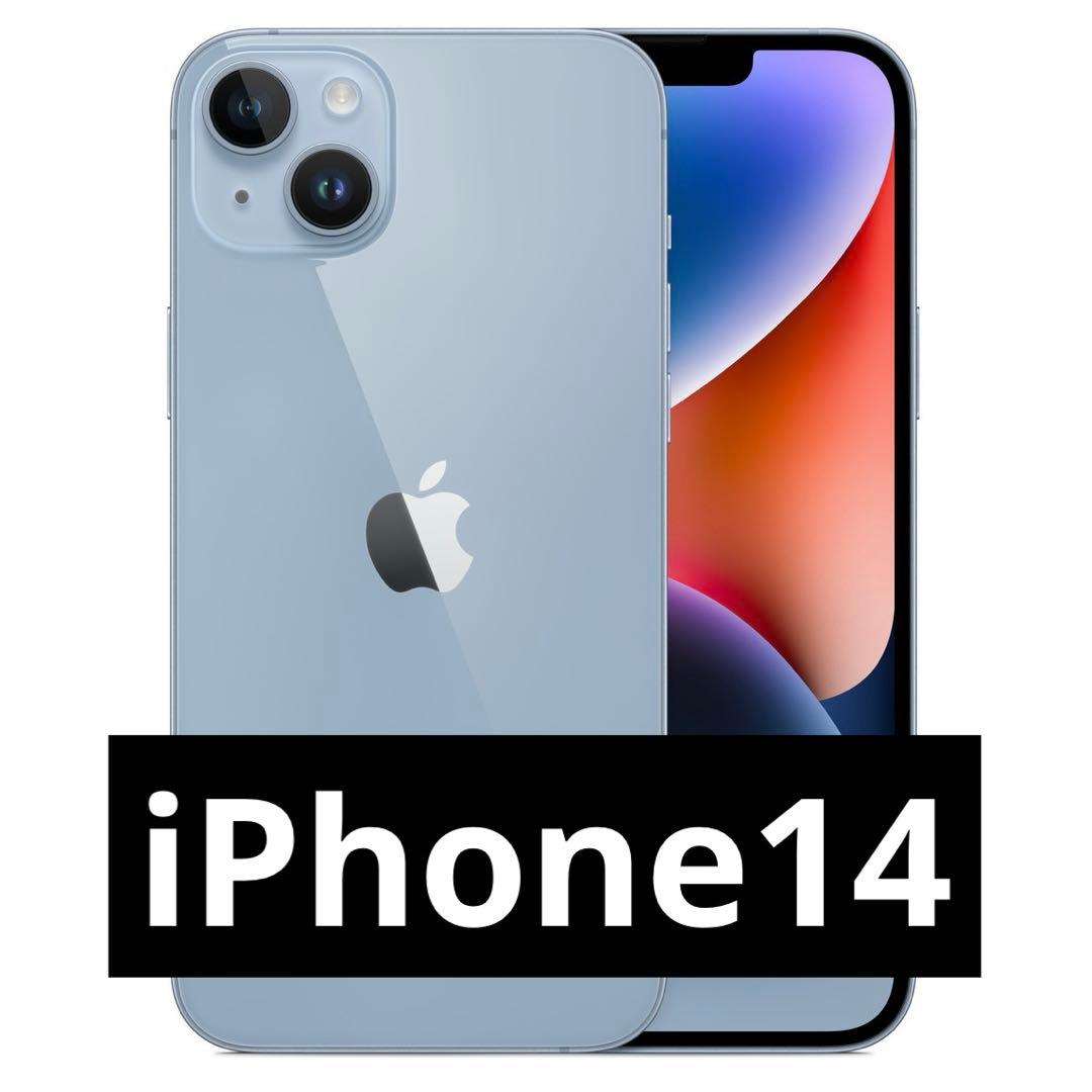 ◯iPhone 14 128GB ブルー　本体のみ