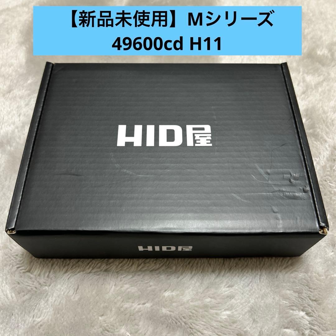 HID屋 LED ヘッドライト Mシリーズ49600cd 2本1セット H11