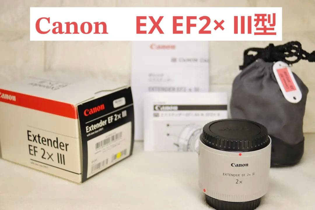 N*N様 Canon　EXTENDER EF2× III【3型・極美品】防湿庫保