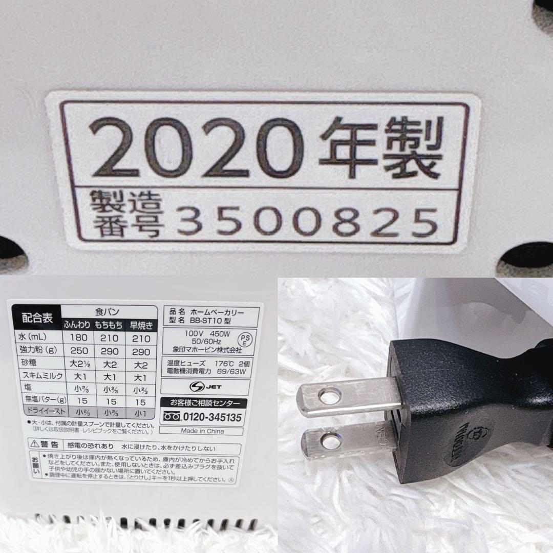 象印 ホームベーカリー パンくらぶ BB-ST10 2020年