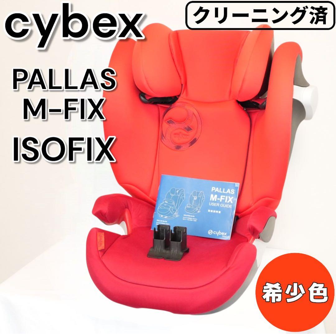 【美品】Cybex／サイベックス Pallas M-Fix 希少カラー