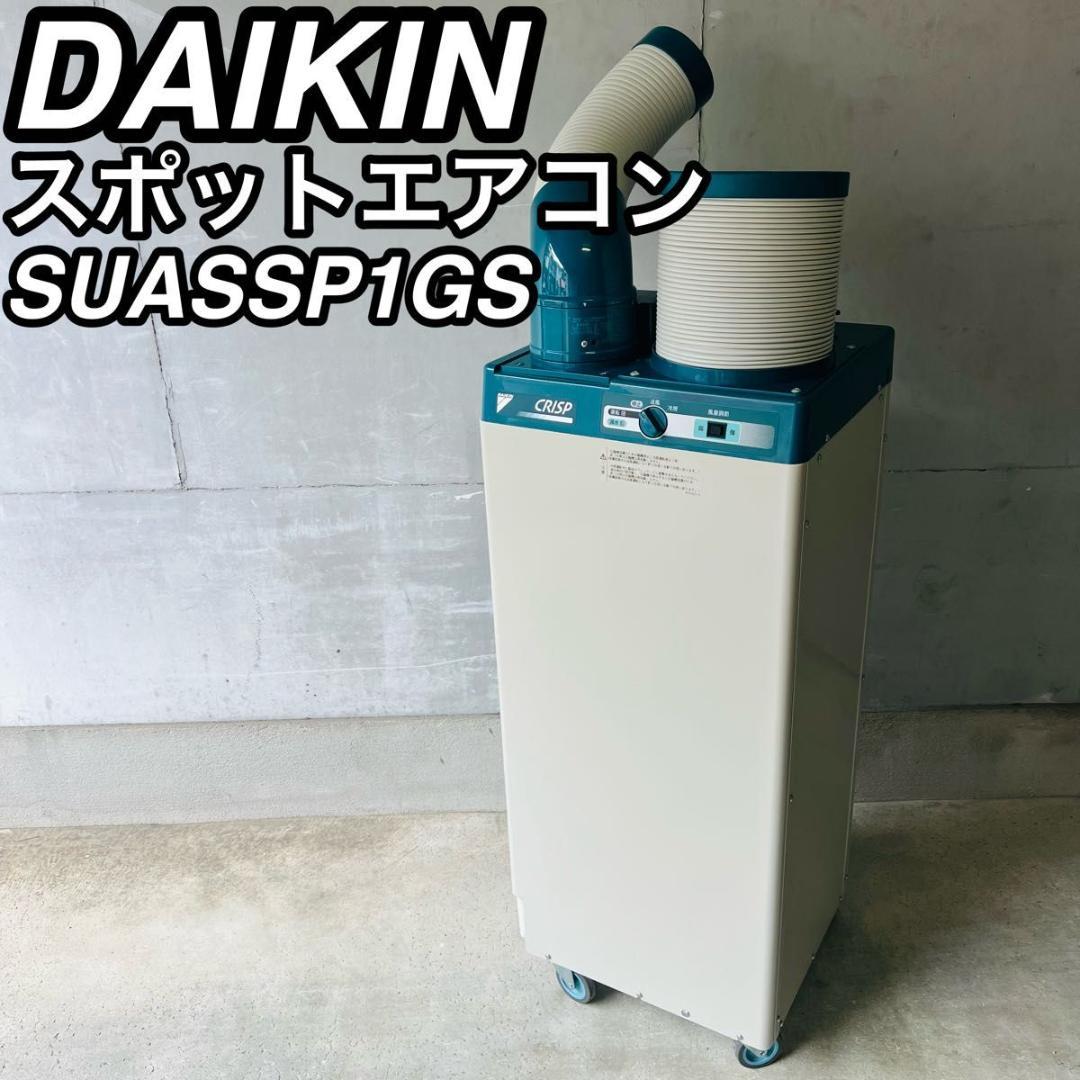 ダイキン工業 SUASSP1GS スポットエアコン スポットクーラー 床置スリム