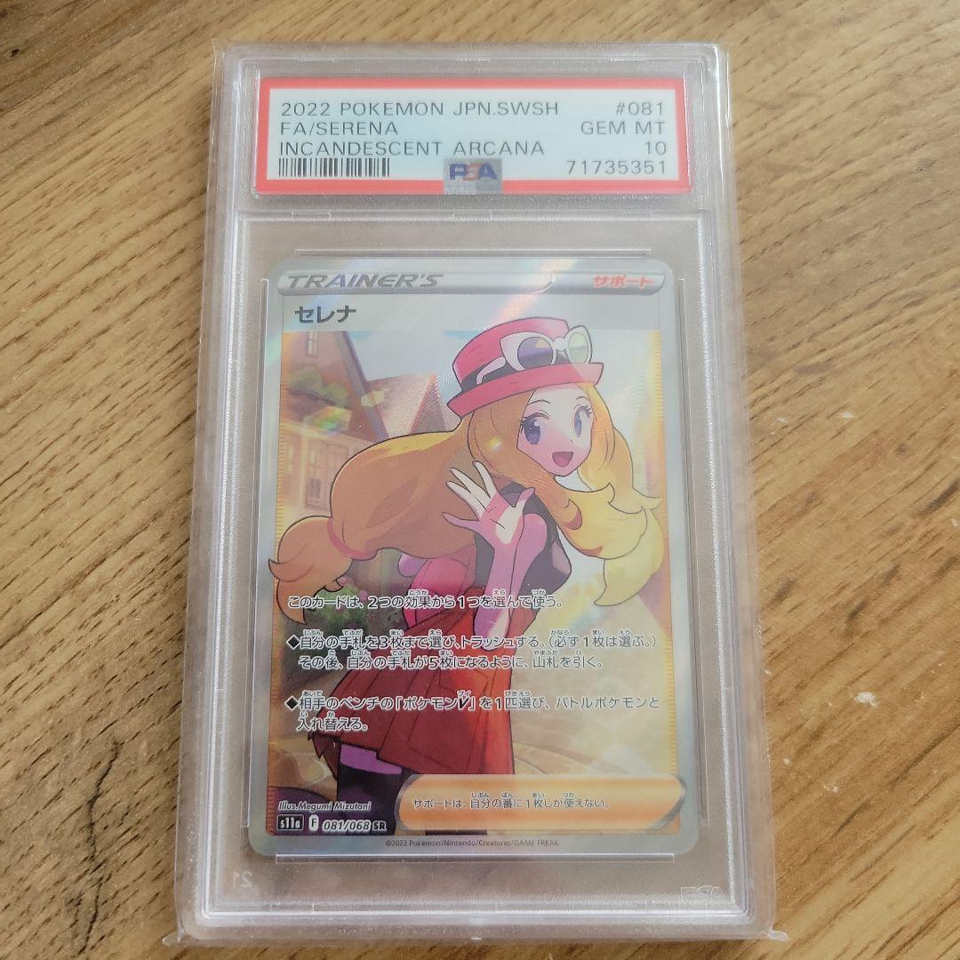 ポケモンカード セレナSR PSA10