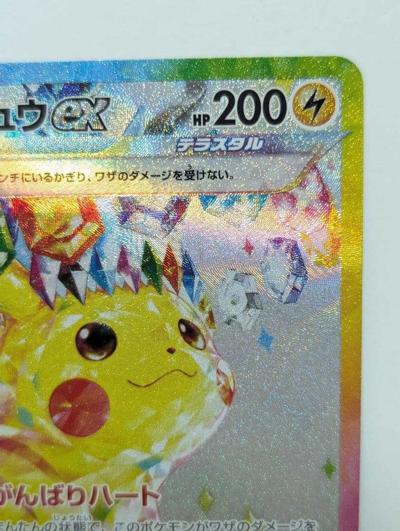 ピカチュウex SAR SV8 超電ブレイカー 132/106