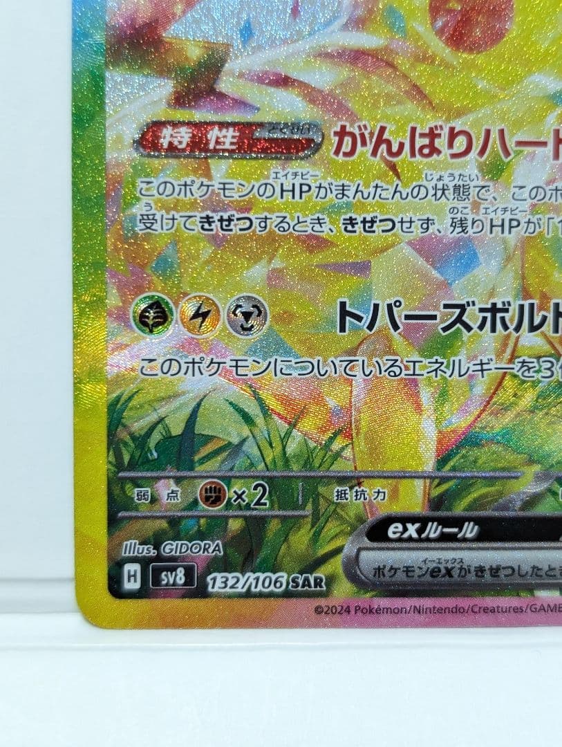 ピカチュウex SAR SV8 超電ブレイカー 132/106