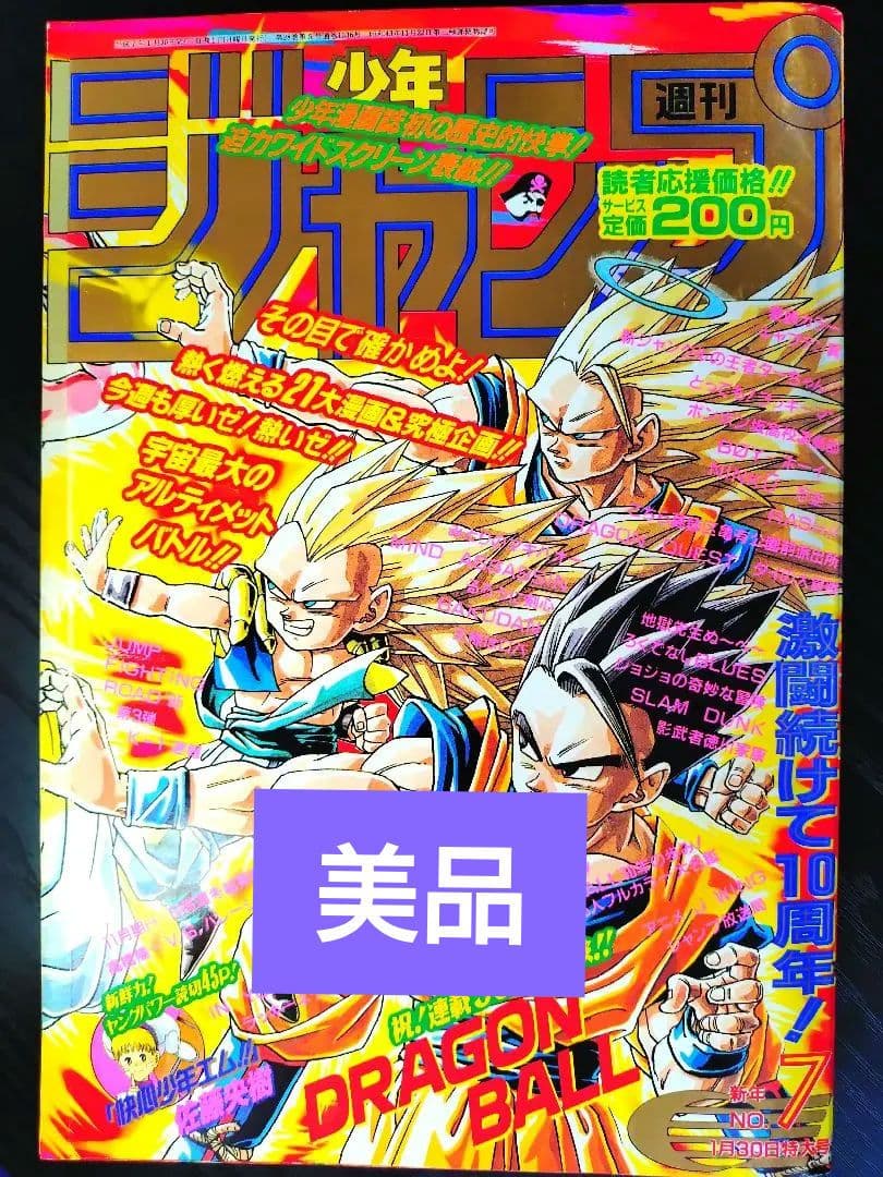 美品【週刊少年ジャンプ1995年7号】ドラゴンボール連載10周年＆500回突破b