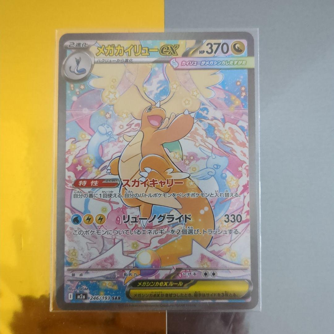 メガカイリューex SAR【M2a 246/193】