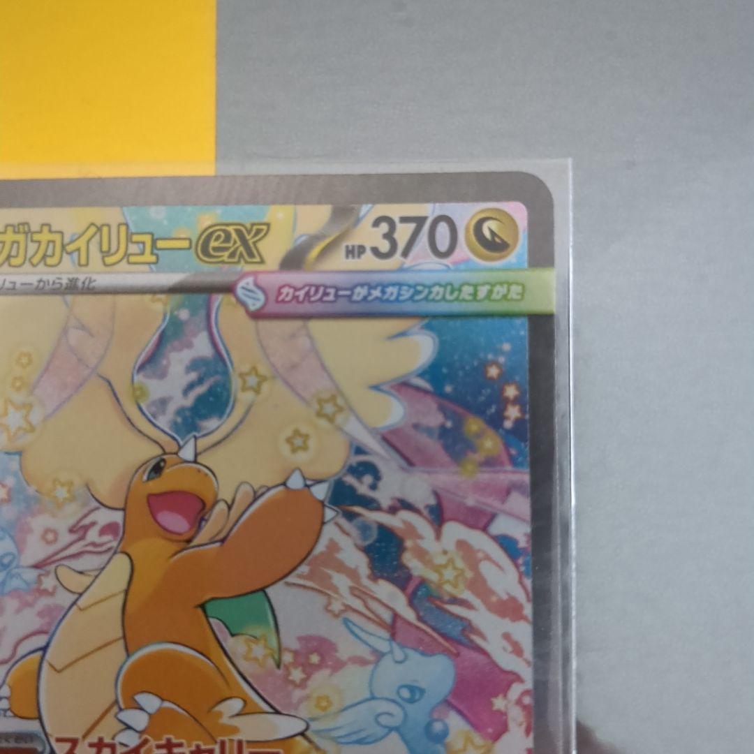 メガカイリューex SAR【M2a 246/193】