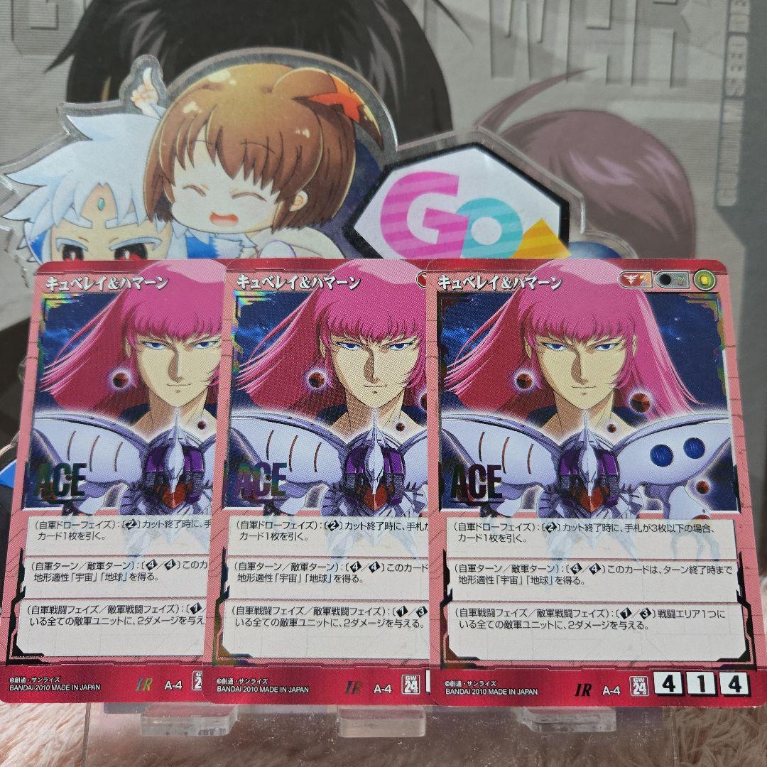 ガンダムウォー 赤 ACE キュベレイ＆ハマーン 3枚24弾 宇宙を駆逐する光