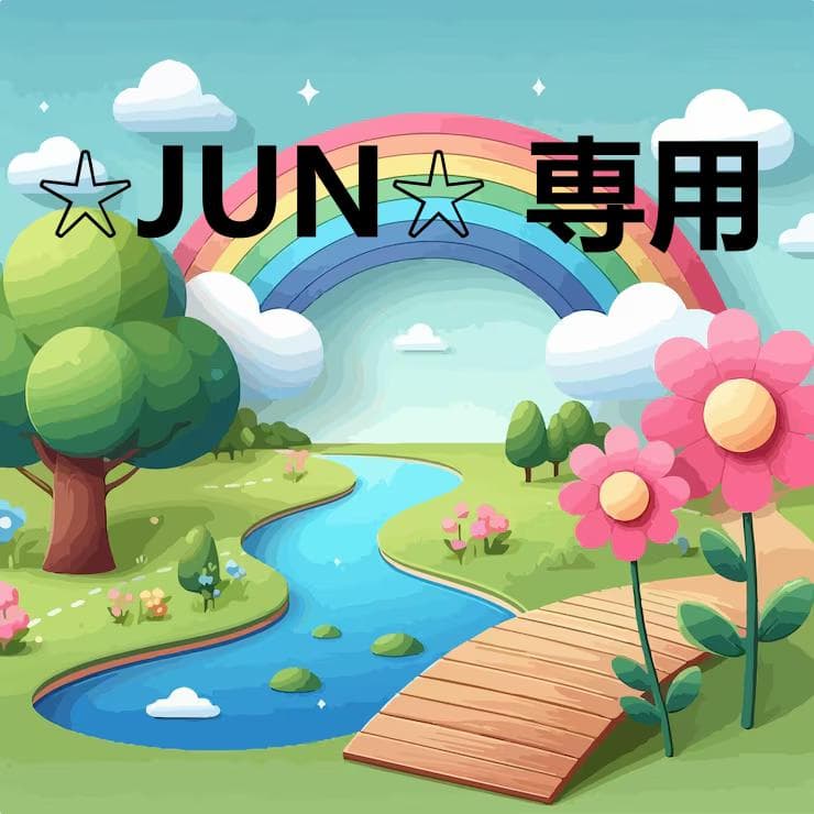 ☆JUN☆