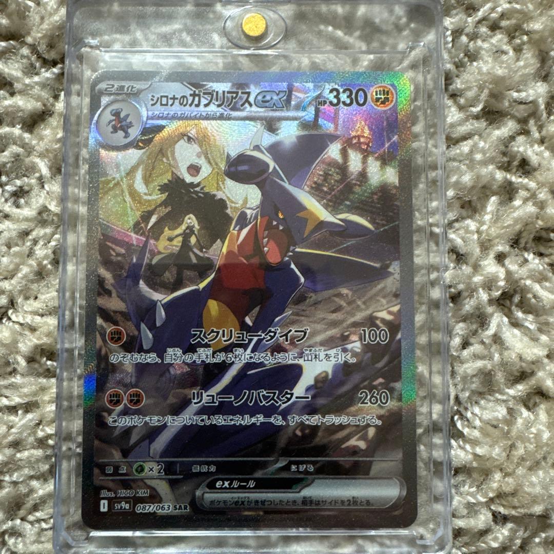 ポケモンカード　シロナのガブリアスex SAR SV9a 087/063