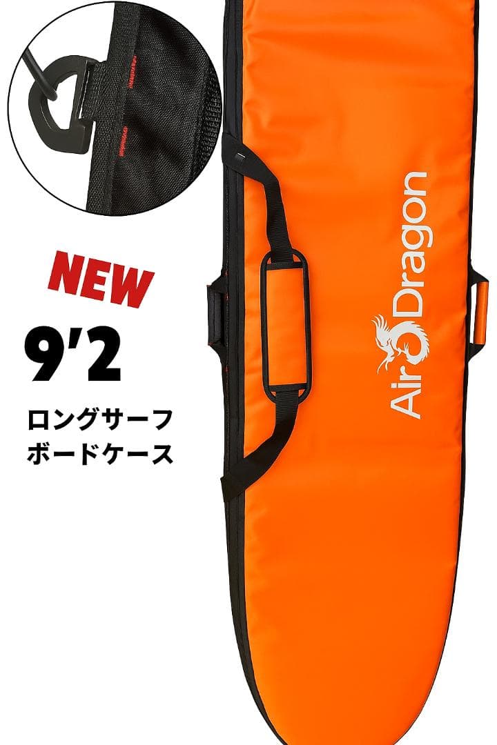 9‘2 ロングボード用　ハードケース