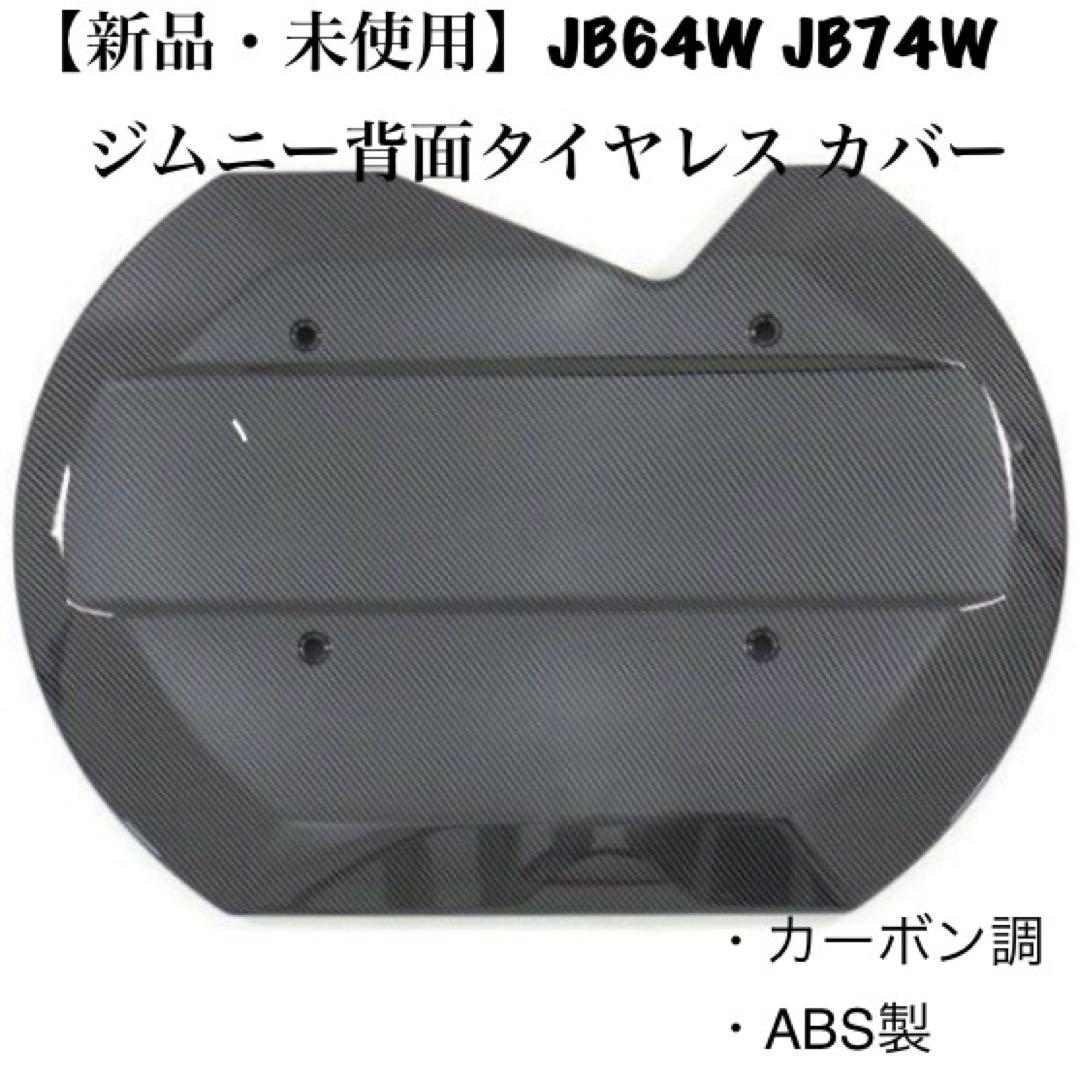 ジムニー　タイヤレスカバー 【カーボン調】