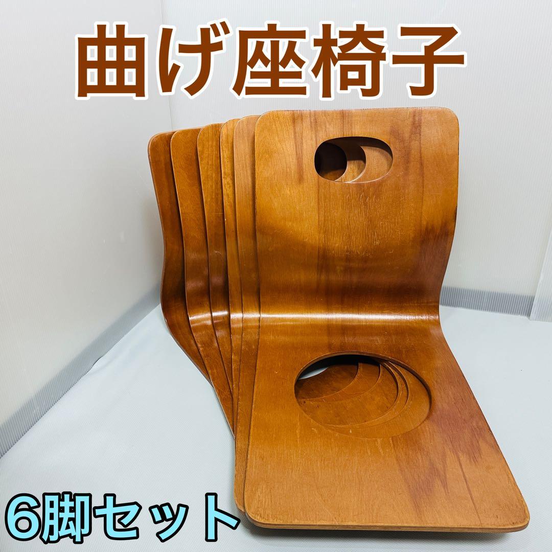 木製曲げ座椅子　和座椅子 旅館座椅子 6脚セット