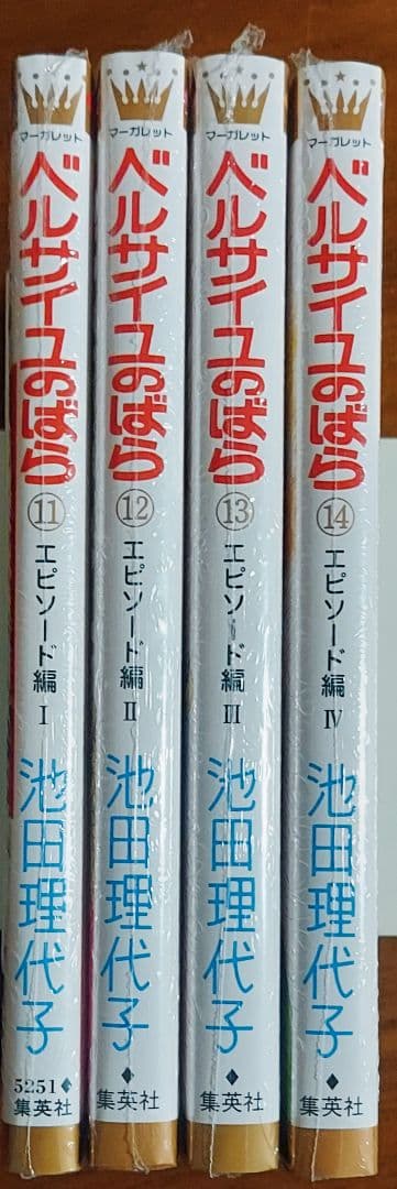 【新品、未開封】ベルサイユのばら エピソード編 11～14巻