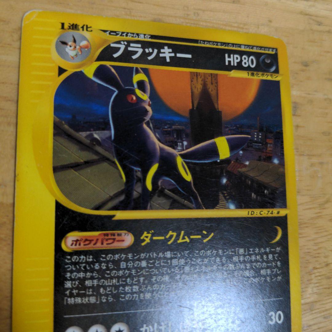 ブラッキー ★ 拡張パック第2弾 地図にない町 067/092　ポケモン