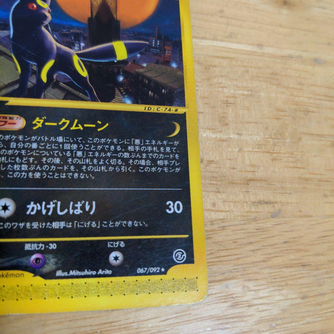 ブラッキー ★ 拡張パック第2弾 地図にない町 067/092　ポケモン