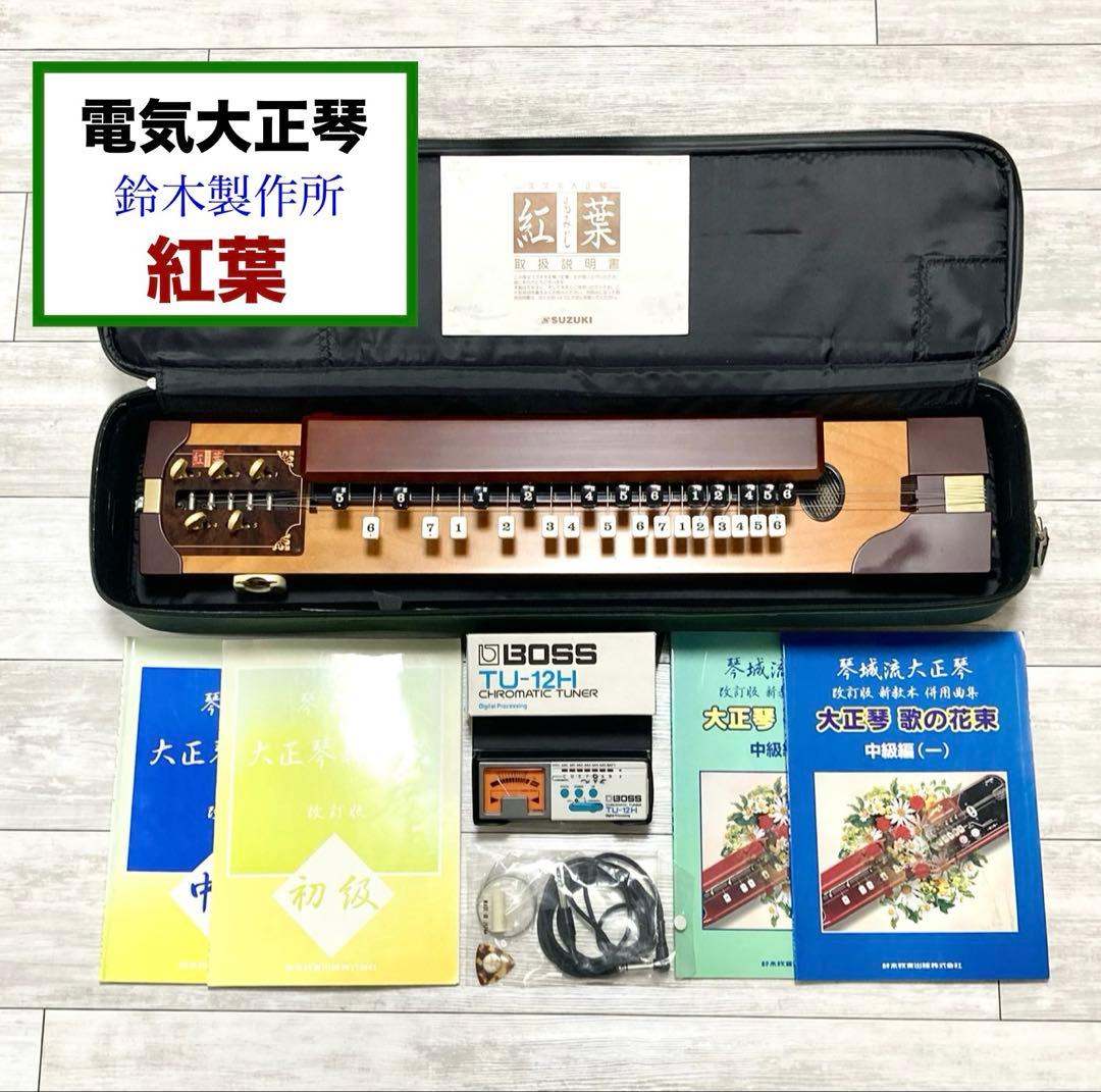 美品！電気大正琴 スズキ 紅葉 ハードケース・付属品セット