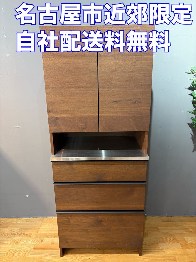 M048　関具製　高級食器棚　レンジボード　カップボード　幅700ｍｍ