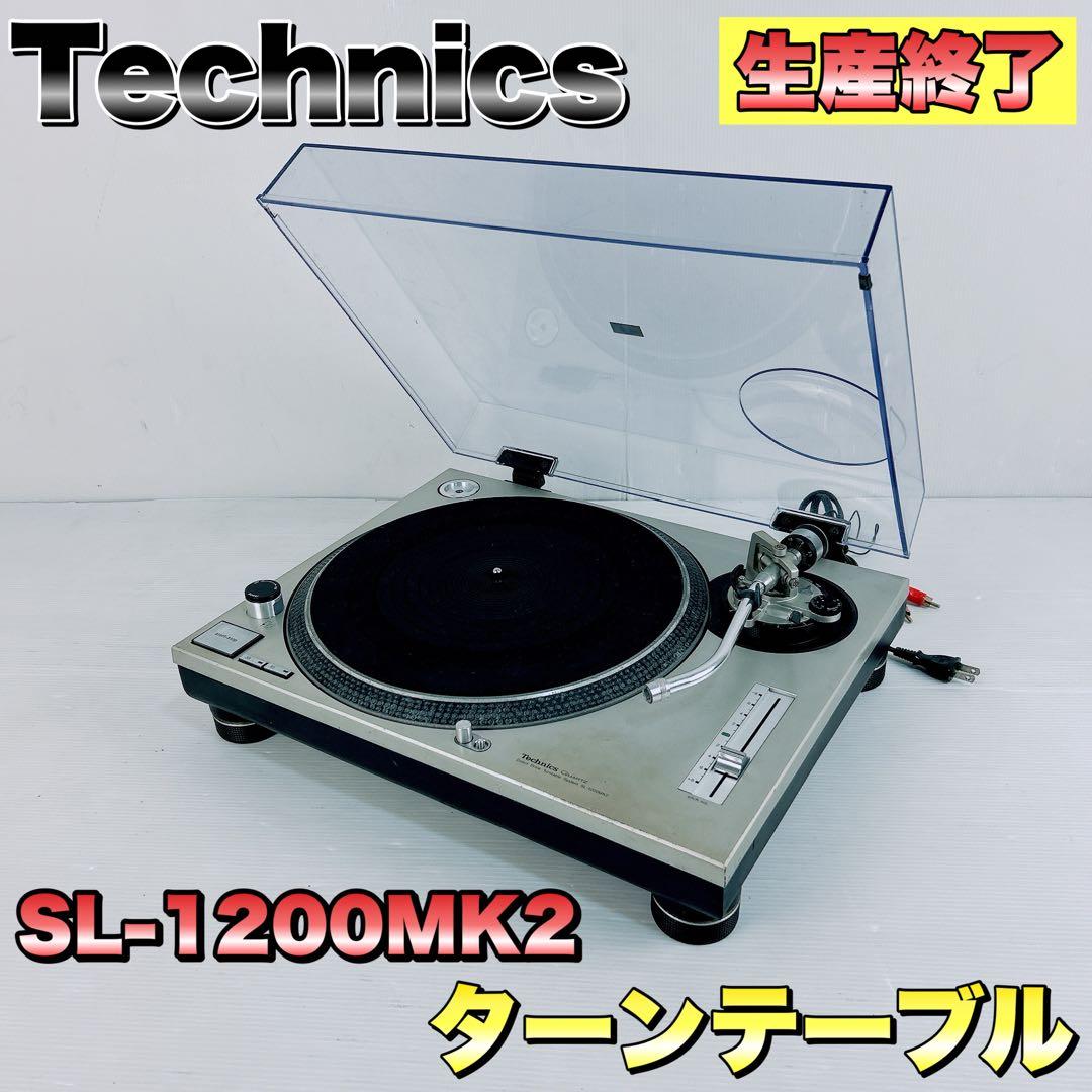 Technics　テクニクス　アナログターンテーブル　SL-1200MK2