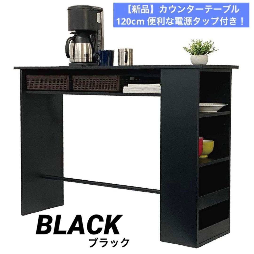 【新品】カウンターテーブル ブラック キッチン収納120cm キッチンカウンター