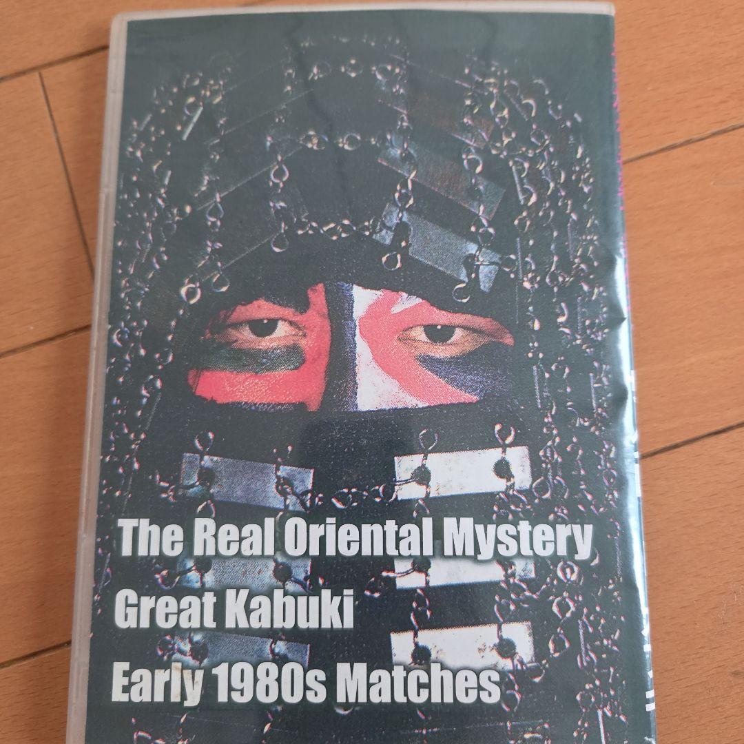 グ*キ様 グレートカブキ 1980年代試合 DVD