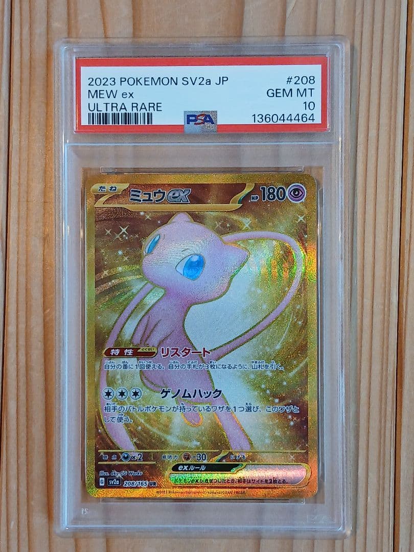 PSA10 ミュウex UR SV2a ポケモンカード151 208/165