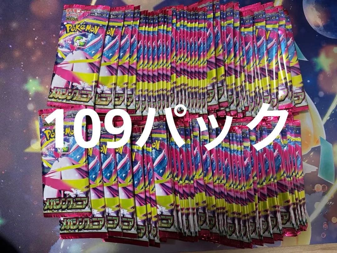 メガシンフォニア109パック