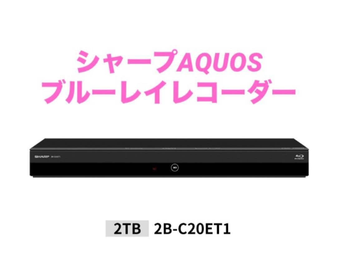 新品　2TB 3チューナー AQUOS ブルーレイレコーダー 2B-C20ET1