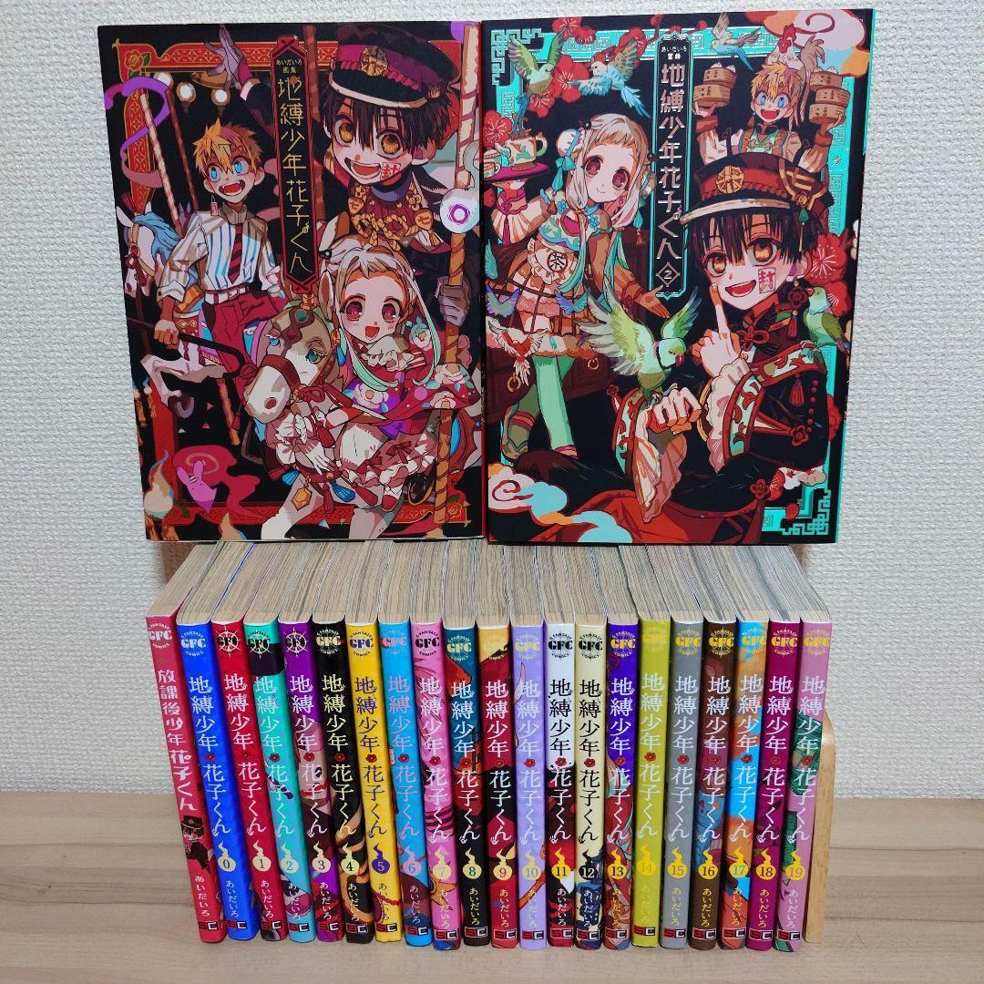 地縛少年花子くん 0〜19巻 放課後少年花子くん あいだいろ画集 セット