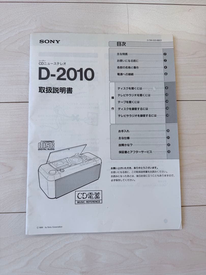 SONY D-2010 CD電蓄