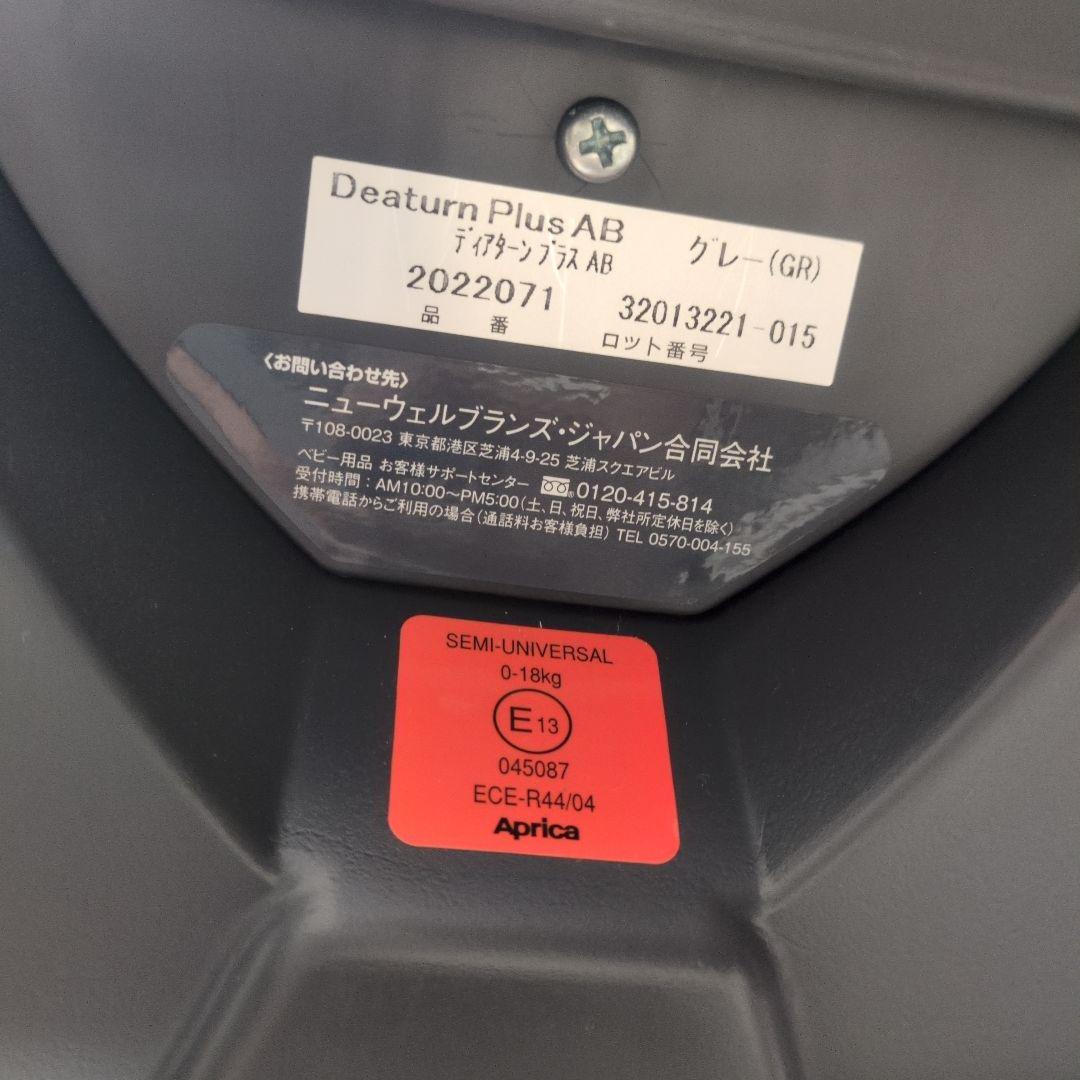 アップリカ ディアターンプラス AB グレー　チャイルドシート