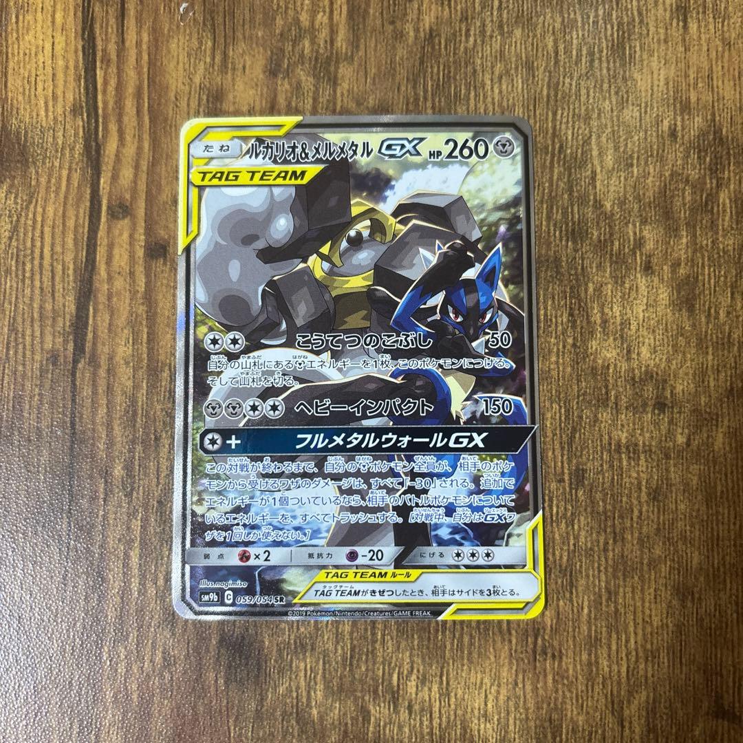 ポケモンカード　ルカリオ＆メルメタルGX SA　フルメタルウォール