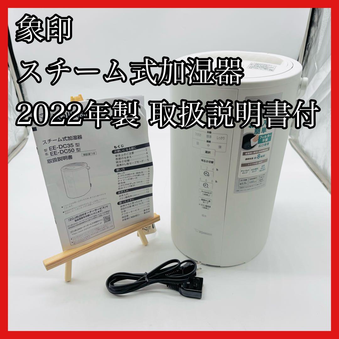 【送料無料】象印 スチーム式加湿器 EE-DC50 取扱説明書付 2022年製