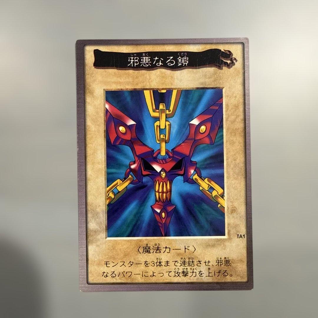 【枠ズレ美品】　邪悪なる鎖　遊戯王　バンダイ版　カードダス　当時物　枠ズレ