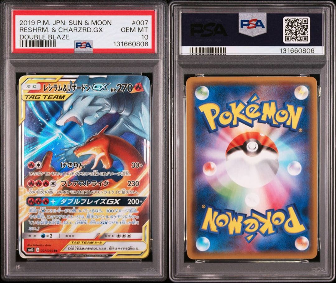PSA10 連番レシラム＆リザードンGX RR SM12a