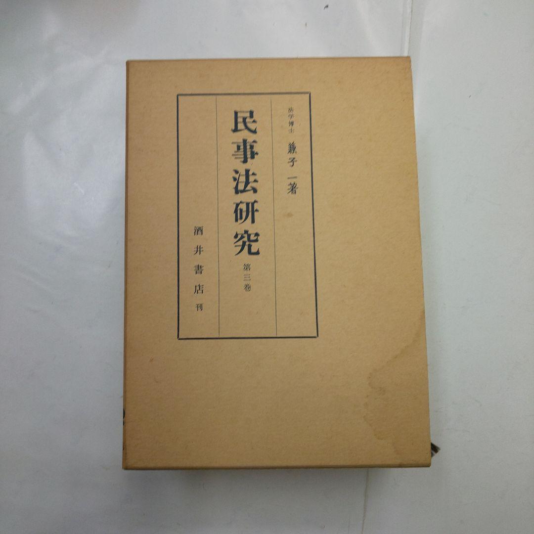 民事法研究 全3巻セット