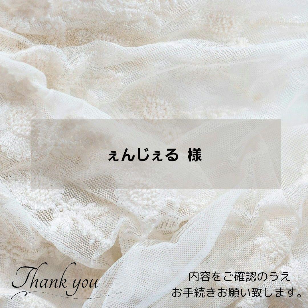 ◈ぇんじぇる 様◈　専用ページ