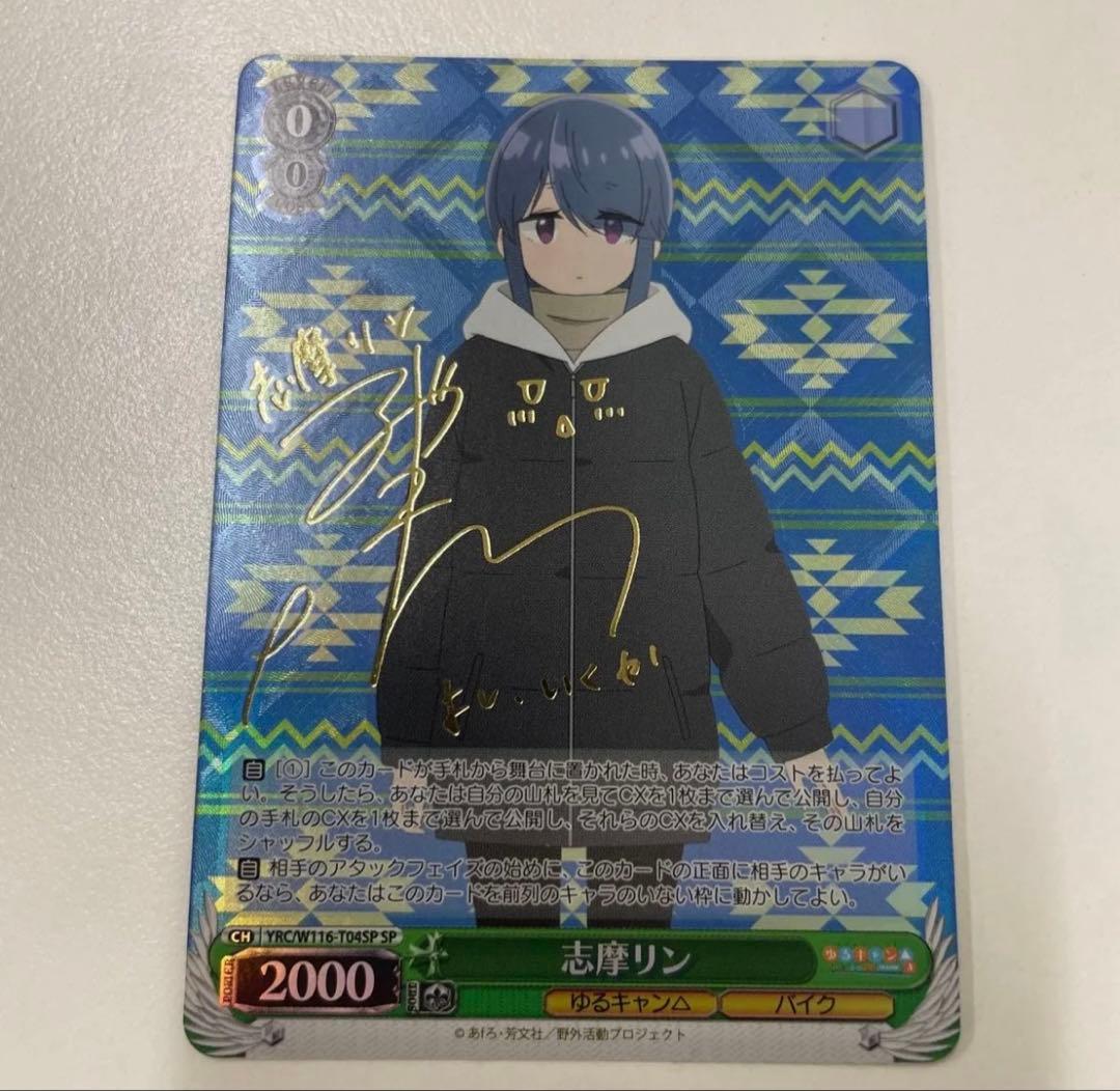 志摩リン TD SP サイン ゆるキャン△ SEASON3 ヴァイスシュヴァルツ