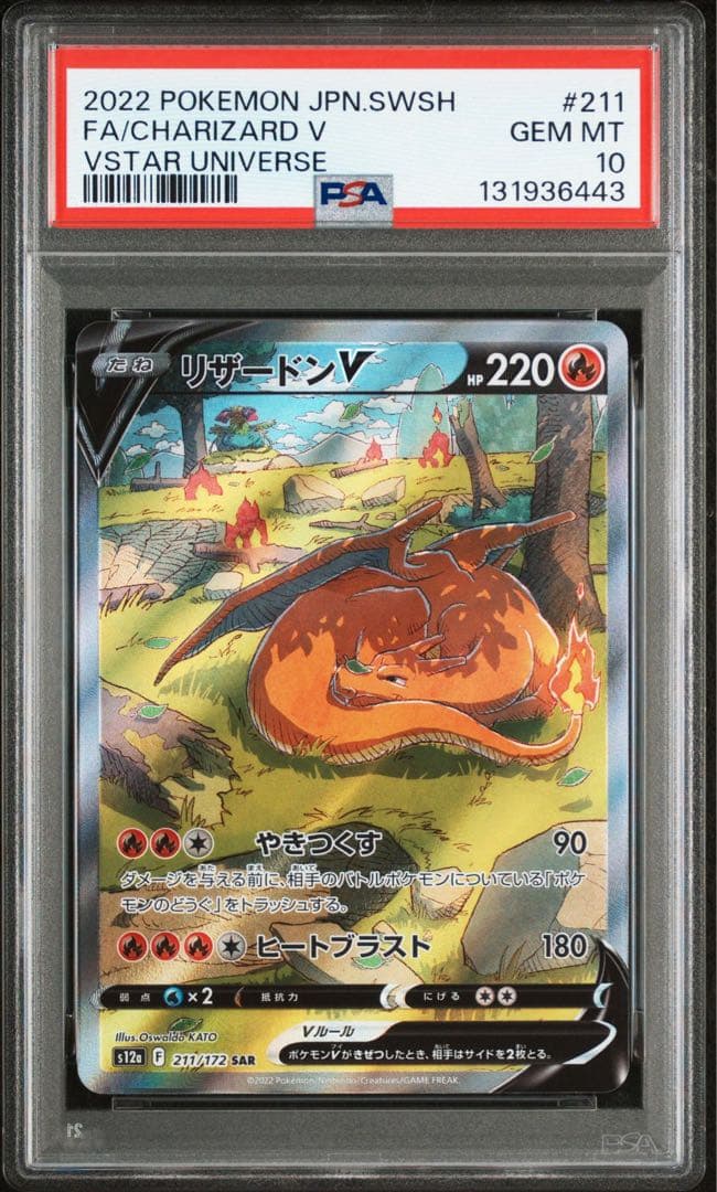 【PSA10】リザードンV SAR VSTARユニバース 211/172