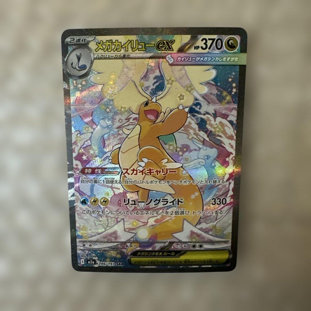 メガカイリューex SAR 246/193 ②