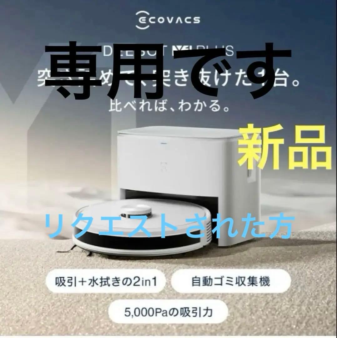 新品ECOVACS DEEBOT Y1 PLUS DLX32-12EE 掃除機