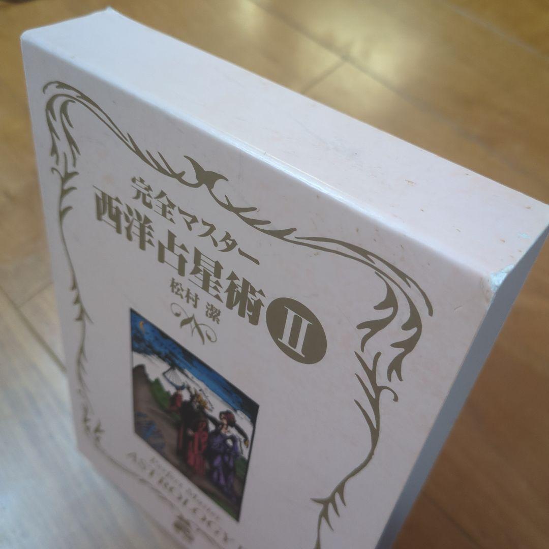 【セット】完全マスター 西洋占星術　Ⅰ＆Ⅱセット