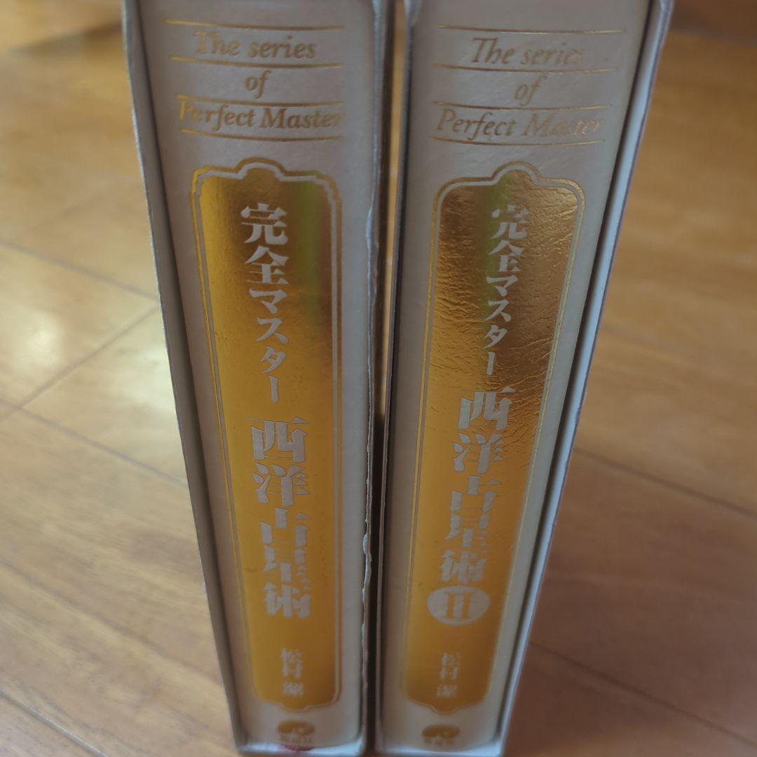 【セット】完全マスター 西洋占星術　Ⅰ＆Ⅱセット