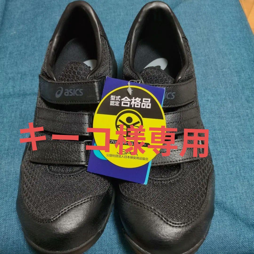 新品、未使用】asics ウィンジョブ CP203 安全靴25.0cm