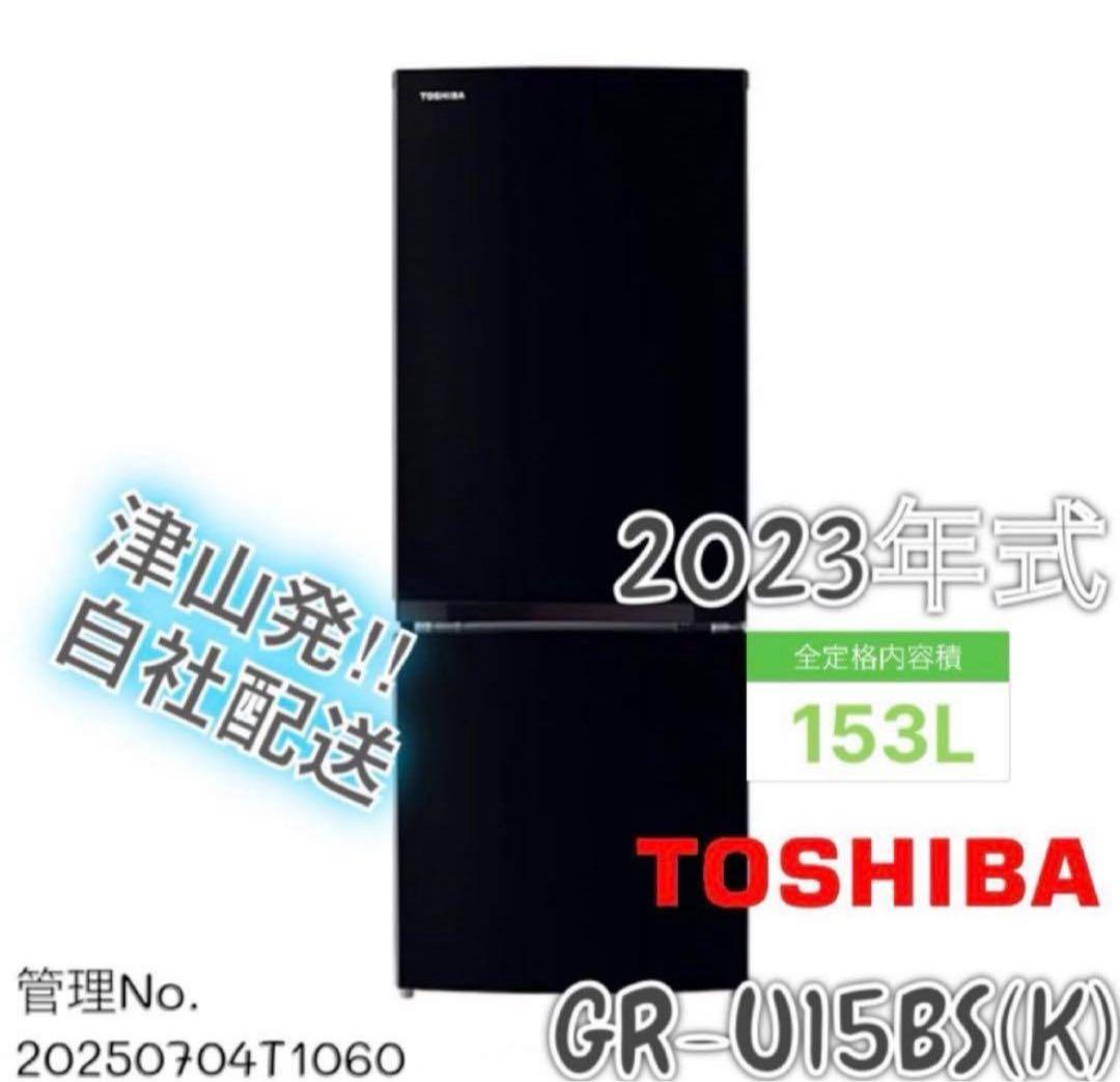【高年式】 2023年式 153L TOSHIBA冷蔵庫 GR-U15BS(K)