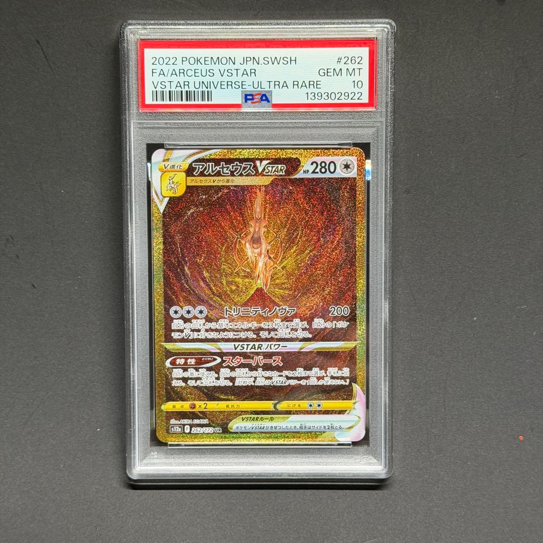【PSA10】アルセウスVSTAR UR 262/172