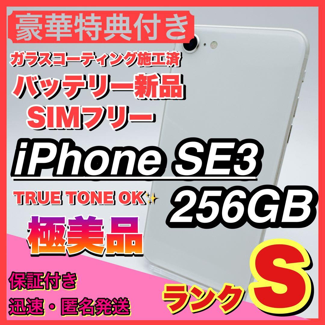【極美品】iphone se3 スターライト 256GB SIMフリー 第三世代